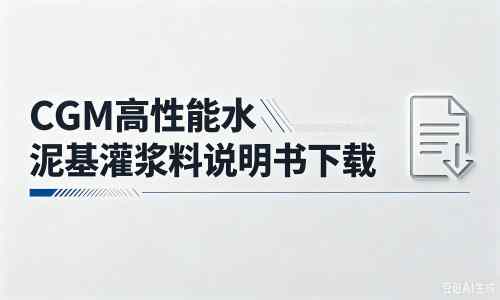 武进厂家:CGM高性能水泥基灌浆料说明书PDF(纯白无LOGO)